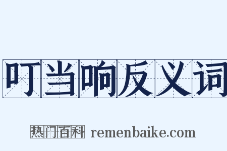 叮当响反义词是什么意思的图片